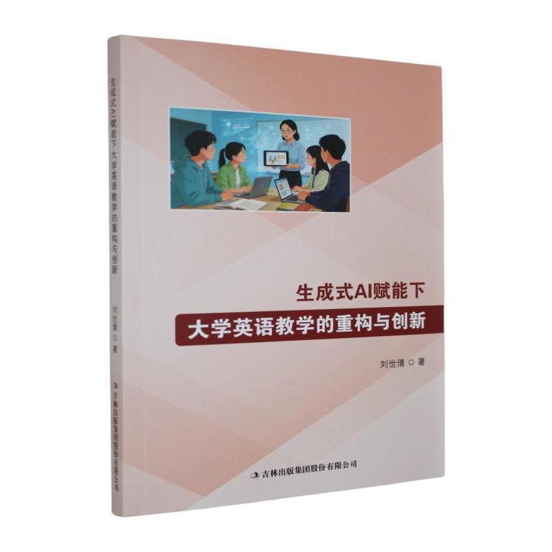 生成式AI赋能下大学英语教学的重构与创新
