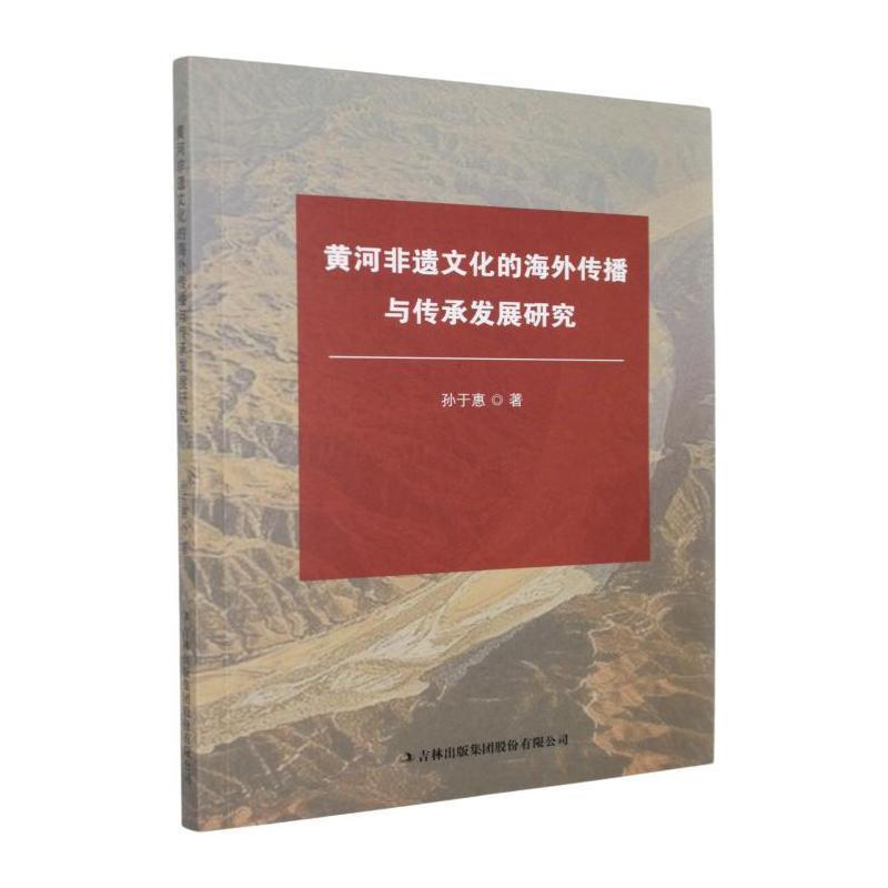 黄河非遗文化的海外传播与传承发展研究