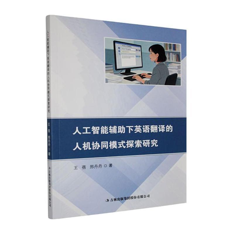 人工智能辅助下英语翻译的人机协同模式探索研究
