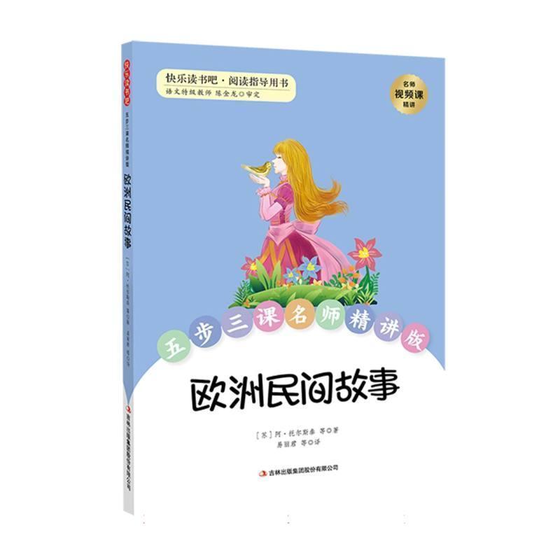 欧洲民间故事