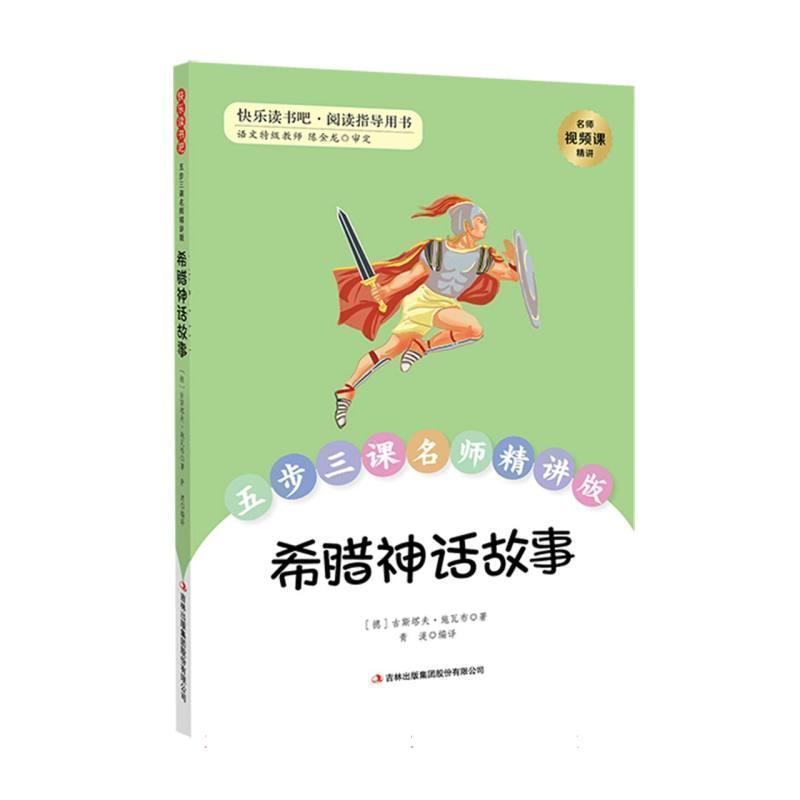 希腊神话故事