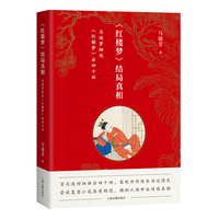 《红楼梦》结局真相—马瑞芳细说《红楼梦》后四十回