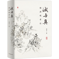 诚与真—陶渊明考论