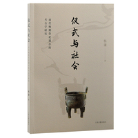 仪式与社会—商代晚期祭祀遗存的考古学研究