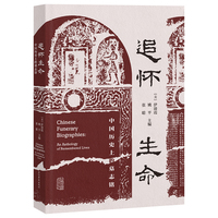 追怀生命—中国历史上的墓志铭—an anthology of remembered lives