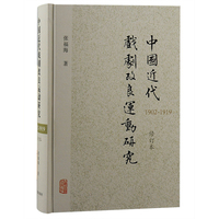 中国近代戏剧改良运动研究—1902-1919