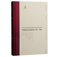 中国社会史研究—外二种