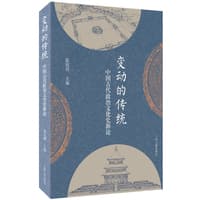 变动的传统—中国古代政治文化史新论