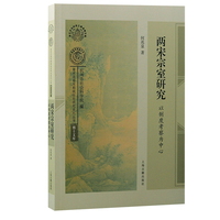 两宋宗室研究—以制度考察为中心