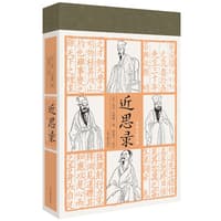 近思录—全本全注全译