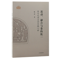 流动、融合与秦的统一—秦文化考古学专题八讲