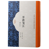 原诗笺注—增订本