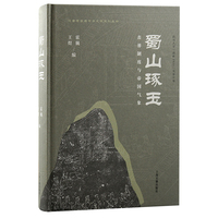 蜀山琢玉—丧葬制度与帝国气象