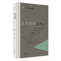 日月崇拜—艺术考古随记之一