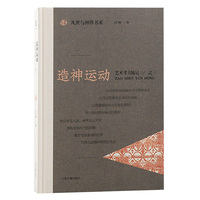 造神运动—艺术考古随记之三