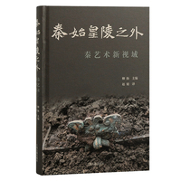 秦始皇陵之外—秦艺术新视域
