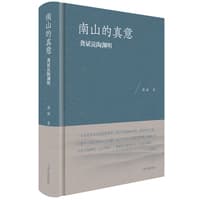 南山的真意—龚斌说陶渊明