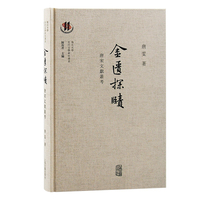 金匱探賾—唐宋文献丛考