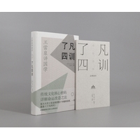 了凡四训—王雷泉讲国学