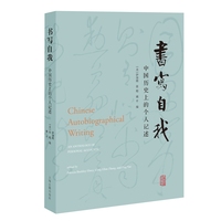 书写自我—中国历史上的个人记述—an anthology of personal accounts