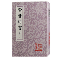 喻世明言—会校本