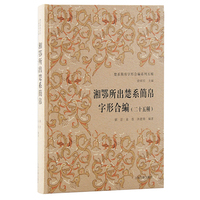湘鄂所出楚系简帛字形合編—二十五种
