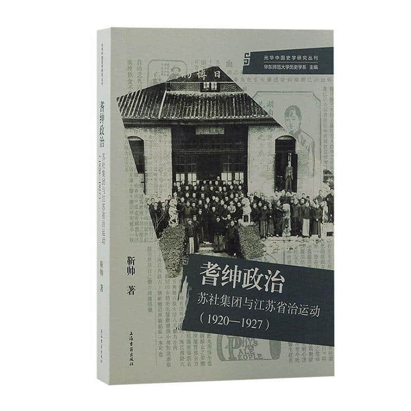 耆绅政治—苏社集团与江苏省治运动(1920-1927)