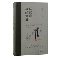 席位爵与品位爵—东周礼书所见饮酒席次与爵制演生研究