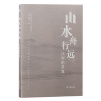 山水舟行远—江南的景观
