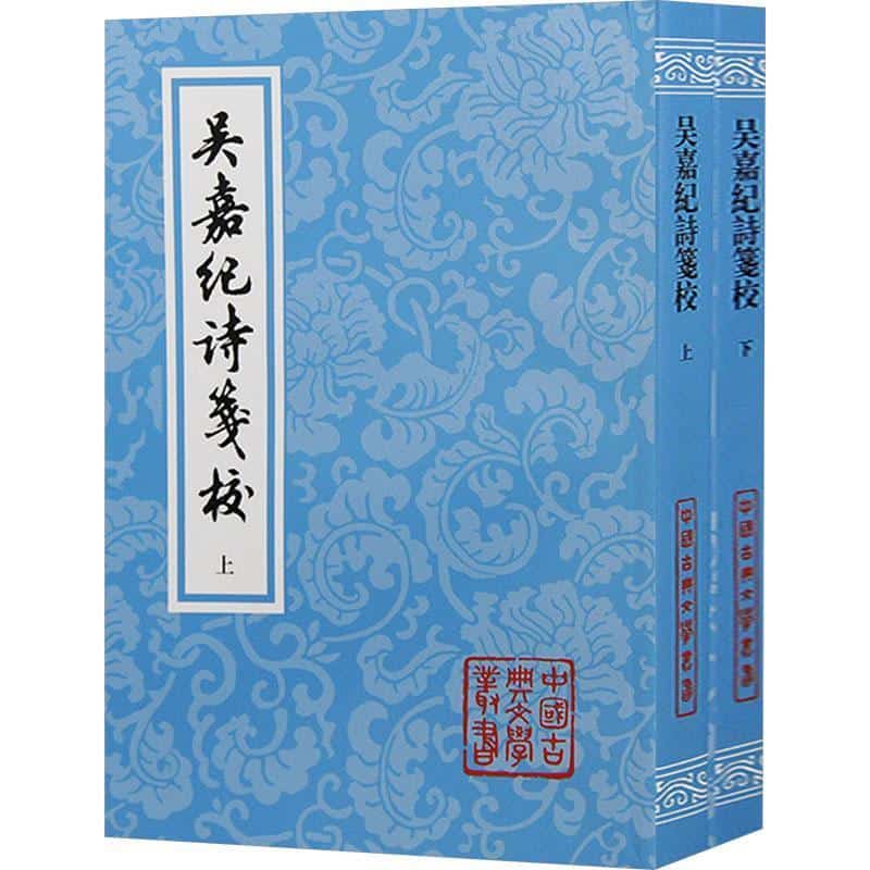 吴嘉纪诗笺校