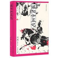 洛阳伽蓝记