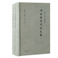 经“史”致用—周生春学术论文集