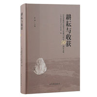 耕耘与收获—百色盆地旧石器考古发现与研究50周年文集