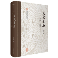 文史星历—秦汉史丛稿