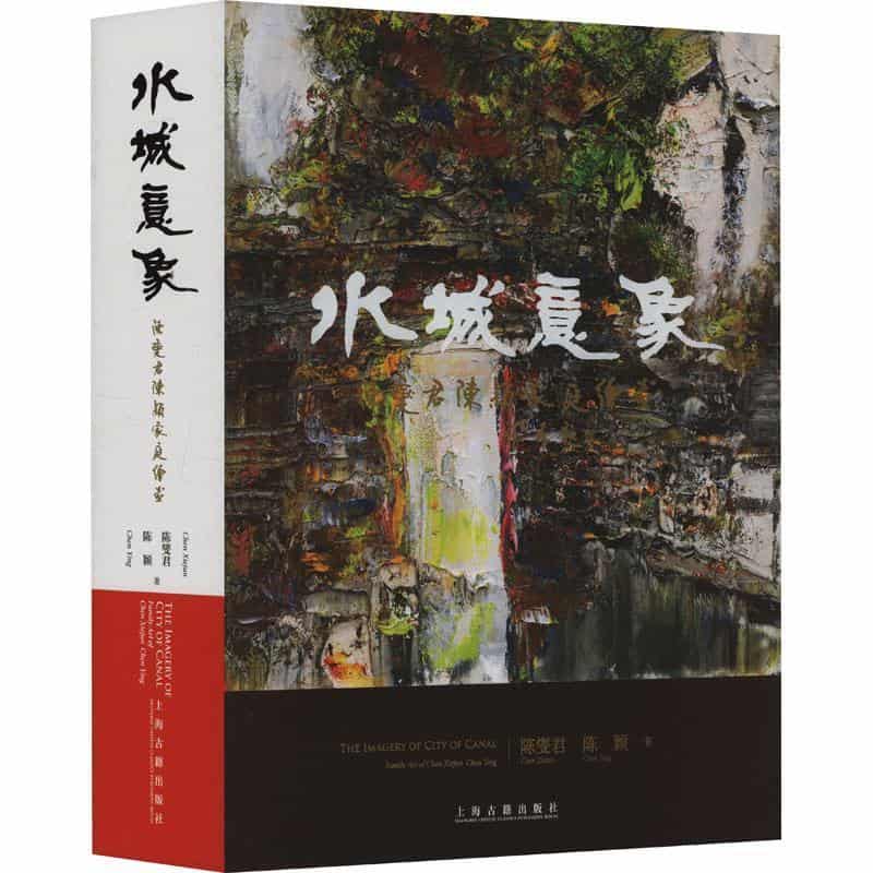水城意象—陈燮君陈颖家庭绘画—family art of Chen Xiejun Chen Ying