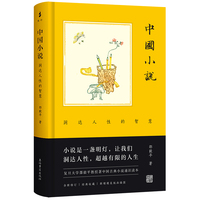 中国小说—洞达人性的智慧