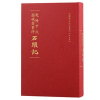 乾隆甲戌脂砚斋重评石头记—甲戌本