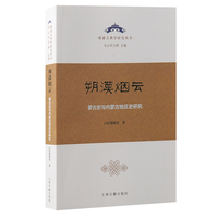 朔漠烟云—蒙古史与内蒙古地区史研究