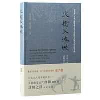 火树入洛城—文化人类学视域下洛阳遗产考古与丝绸之路人文交流: