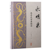 永明乐—南齐武帝萧赜传: