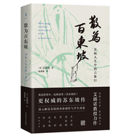 散为百东坡—苏轼人生中的言象行
