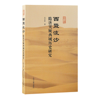 西暨流沙—隋唐突厥西域历史研究