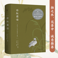 詩經圖譜—彩绘本《毛诗品物图考》解说: