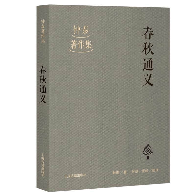 春秋通义