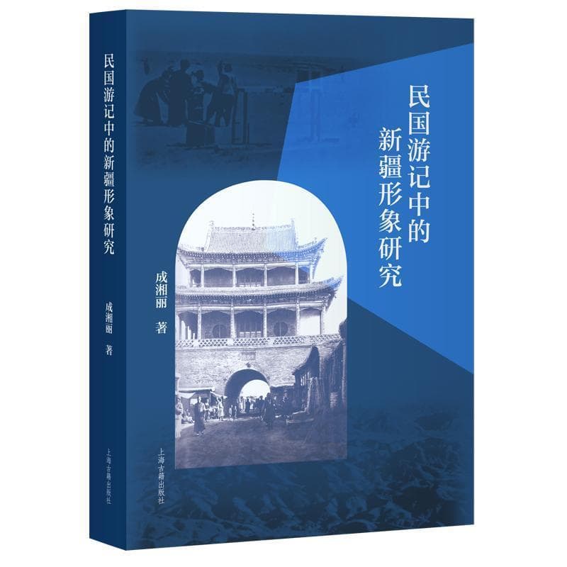 民国游记中的新疆形象研究
