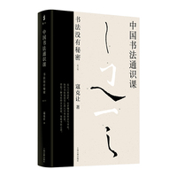 中国书法通识课—书法没有秘密