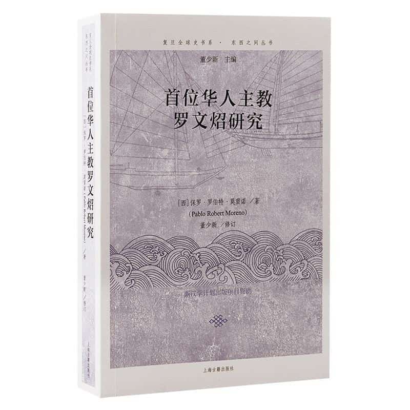 首位华人主教罗文炤研究