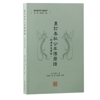 重订春秋公羊传历谱—附广英堂遗稿