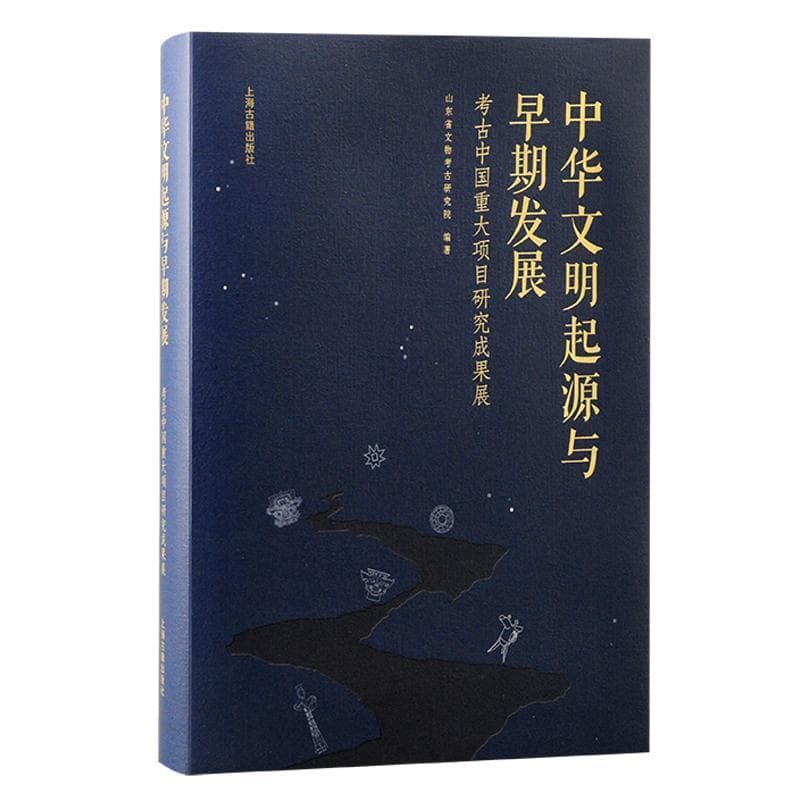 中华文明起源与早期发展—考古中国重大项目研究成果展