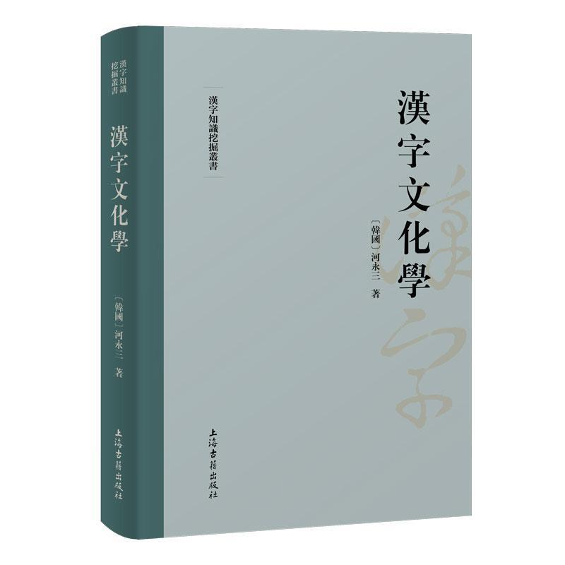 汉字文化学